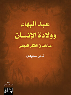 cover image of عبد البهاء وولادة الإنسان